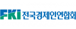 전국경제인연합회