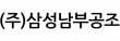 (주)삼성남부공조