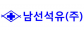 남선석유㈜