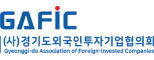 ㈔경기도외투기업협의회