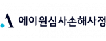 에이원심사손해사정(주)