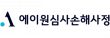 에이원심사손해사정(주)