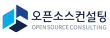 (주)오픈소스컨설팅
