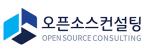 오픈소스컨설팅