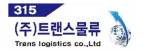 (주)트랜스물류