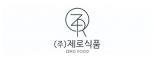 ㈜제로식품