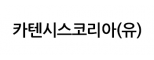 카텐시스코리아(유)