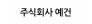 주식회사 예건