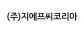 (주)지에프씨코리아