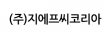 (주)지에프씨코리아