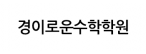 경이로운수학학원