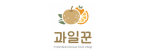 농업회사법인(주)과일꾼