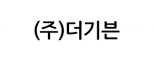 (주)더기븐