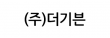 (주)더기븐