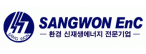 (주)상원이엔씨