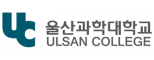 울산과학대학교산학협력단 공동훈련센터