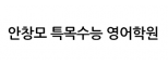안창모 특목수능 영어학원