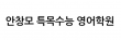안창모 특목수능 영어학원
