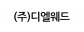 (주)디엘웨드