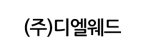 (주)디엘웨드