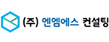 ㈜엔엠에스컨설팅