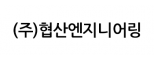 (주)협산엔지니어링