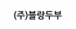 (주)블랑두부