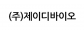 (주)제이디바이오