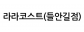 라라코스트(들안길점)