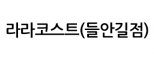 라라코스트(들안길점)