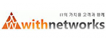 (주)위드네트웍스