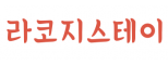 라코지스테이서울