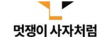 (주)멋쟁이사자처럼