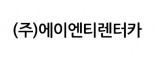 (주)에이엔티렌터카