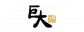 거대숯불구이