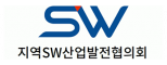 (사)지역소프트웨어산업발전협의회