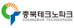 (재)충북테크노파크