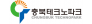충북테크노파크