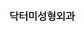 닥터미성형외과의원