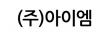 (주)아이엠