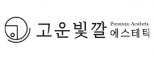 주식회사 고운빛깔에스테틱