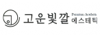 (주)고운빛깔에스테틱