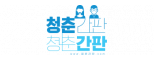 청춘간판