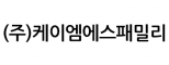 (주)케이엠에스패밀리