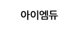 아이엠듀