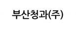 부산청과(주)