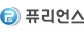 (주)퓨리언스