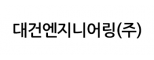 대건엔지니어링(주)