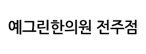 예그린한의원 전주점 