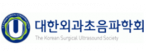 대한외과초음파학회